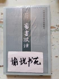 蛮书校注（中国史学基本典籍丛刊）