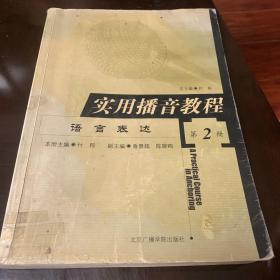 实用播音教程（第二册）——语言表达