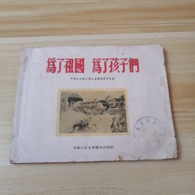 为了祖国 为了孩子们