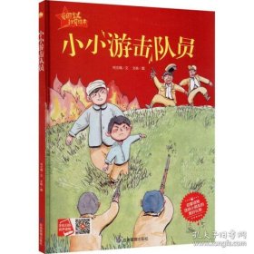 【正版新书】爱国主义教育绘本--小小游记队员精装绘本