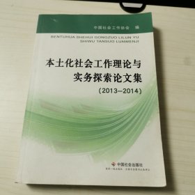 本土化社会工作理论与实务探索论文集（2013-2014）