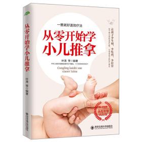 从零开始学小儿推拿/生活·家系列