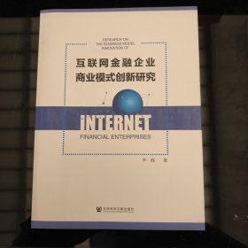 互联网金融企业商业模式创新研究