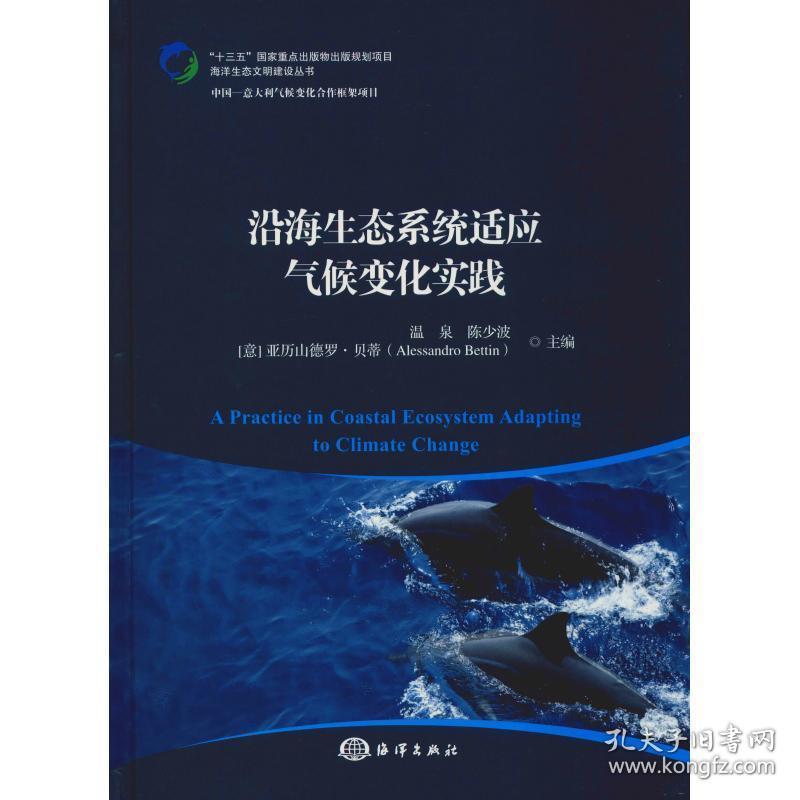 沿海生态系统适应气候变化实践 环境科学 {意}（alessandro bettin）温泉 陈少波 主编 新华正版