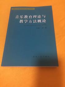 音乐教育理论与教学方法概论