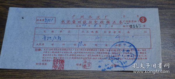 1964年广州水泥厂水泥袋回收按金收据正本（省地质局）