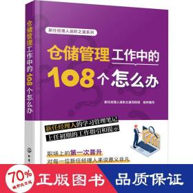 仓储管理工作中的108个怎么办 职业经理 作者