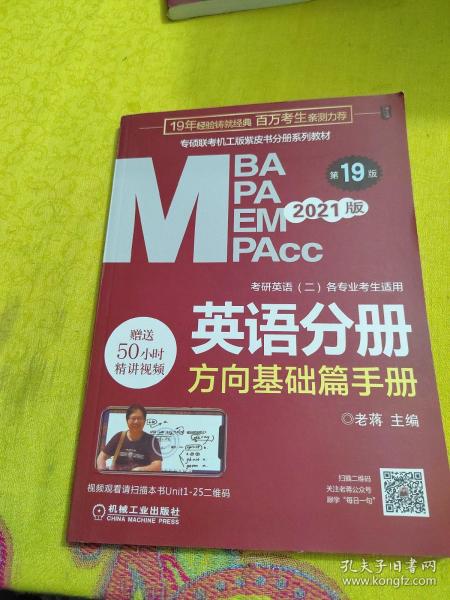 2021MBA、MPA、MPAcc、MEM联考与经济类联考英语分册第19版（共2册赠送5