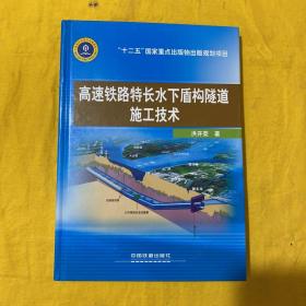 高速铁路特长水下盾构隧道施工技术【精装版】