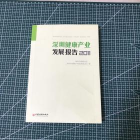 深圳健康产业发展报告2011