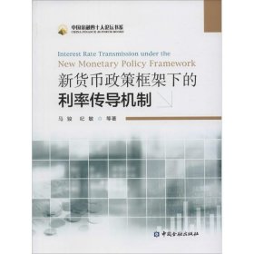 新货币政策框架下的利率传导机制：Interest Rate Transmission Under The New Monetary Policy Framework