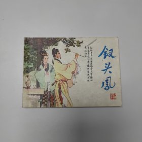 连环画 钗头凤 64开 平装本
