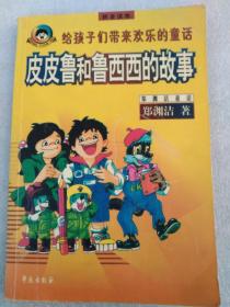 。郑渊洁经典童话（拼音读物）：皮皮鲁和鲁西西的故事  （郑渊洁，童话大王，郑渊洁童话全集，童话大王讲经典）  【 不议价，不包邮（运费高，下单后修改）