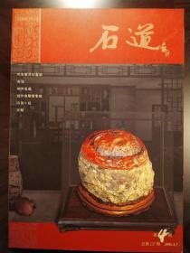 石道（2006年第4期）总第137期