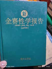 金赛性学报告 （全译本）