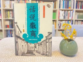 話說徽商