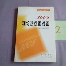 2005理论热点面对面。。