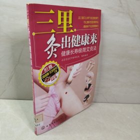 三里灸出健康来：健康长寿极简艾灸法