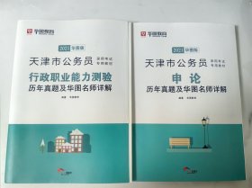 2021年华图教育·天津市公务员录用考试专用教材：行测、申论历年真题及华图名师详解