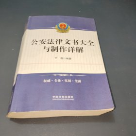 公安法律文书大全与制作详解