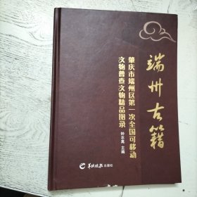 端州古籍【肇庆市端州区第一次全国可移动文物普查文物精品图录】