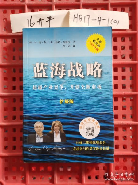 蓝海战略（扩展版）：超越产业竞争，开创全新市场