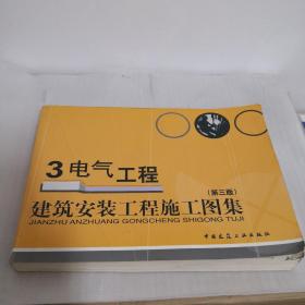 建筑安装工程施工图集3：电气工程（第3版）