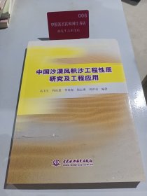 中国沙漠风积沙工程性质研究及工程应用