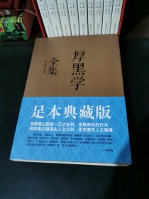 厚黑学全集（足本典藏版）