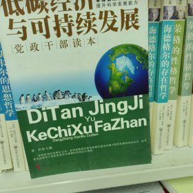 低碳经济与可持续发展：党政干部读本