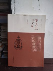 栗大王与宁陵