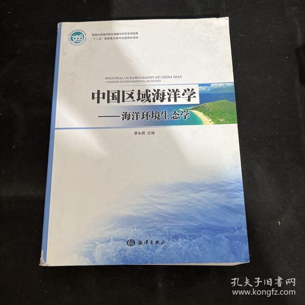 中国区域海洋学：海洋环境生态学