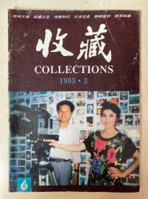 收藏1993.3总第3期