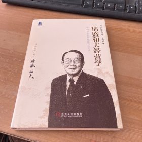 稻盛和夫经营学 精装见图