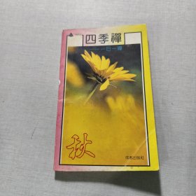 四季禅（秋）