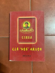毛主席红宝书收藏与赏析  