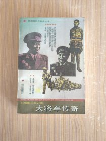 共和國三軍之魂：大將軍傳奇