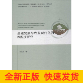 金融發(fā)展與農(nóng)業(yè)現(xiàn)代化的匹配度研究
