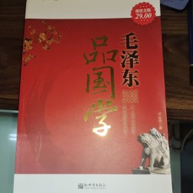 毛泽东品国学（超值金版）
