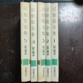 纪伯伦全集（全5卷）（看实拍图）