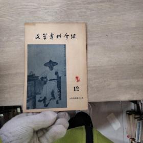 文学书刊介绍 1954年12月