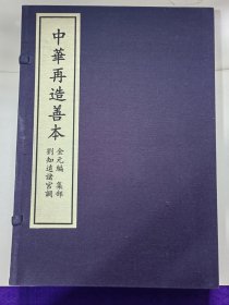《刘知远诸宫调》全1函1册。蝴蝶装。金刻本影印。中华再造善本 金元编 集部。