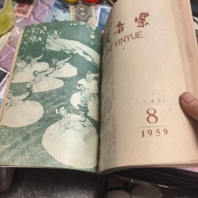 人民音乐 1959年1-12期 （合订）