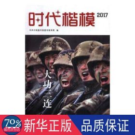 时代楷模(附光盘2017大功三连) 中国现当代文学 编者:宣传