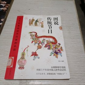 三千年来传统节日里的中国：图说传统节日