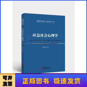 應急社會心理學