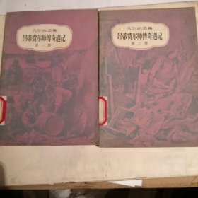 昂蒂费尔师傅奇遇记第一、二部