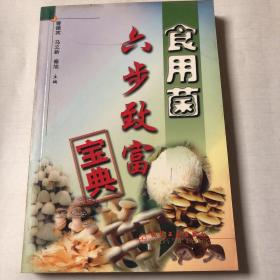 食用菌六步致富宝典