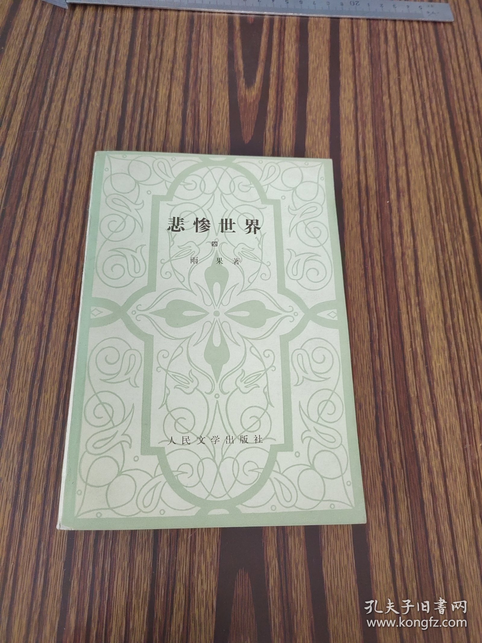 悲惨世界（四）