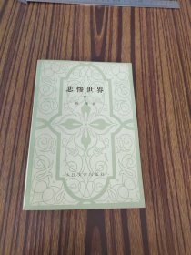 悲惨世界（四）